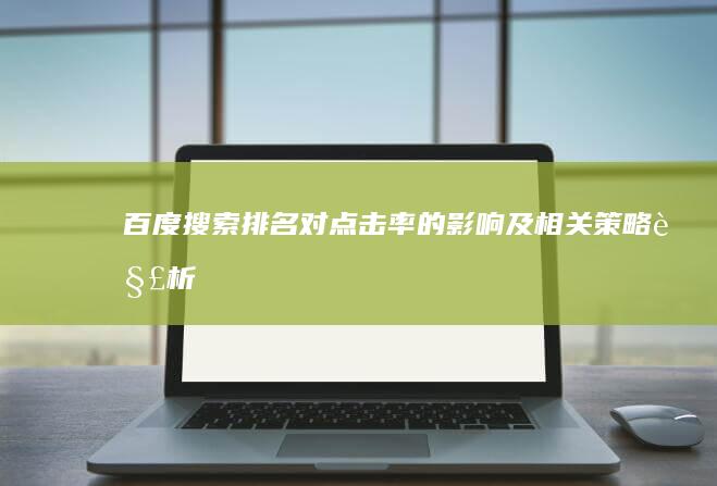 百度搜索排名对点击率的影响及相关策略解析