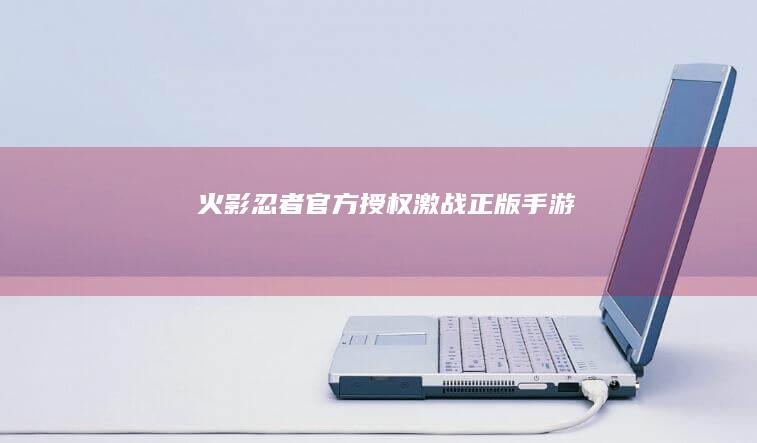 火影忍者官方授权：激战正版手游